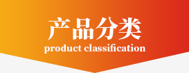 產品分（fèn）類